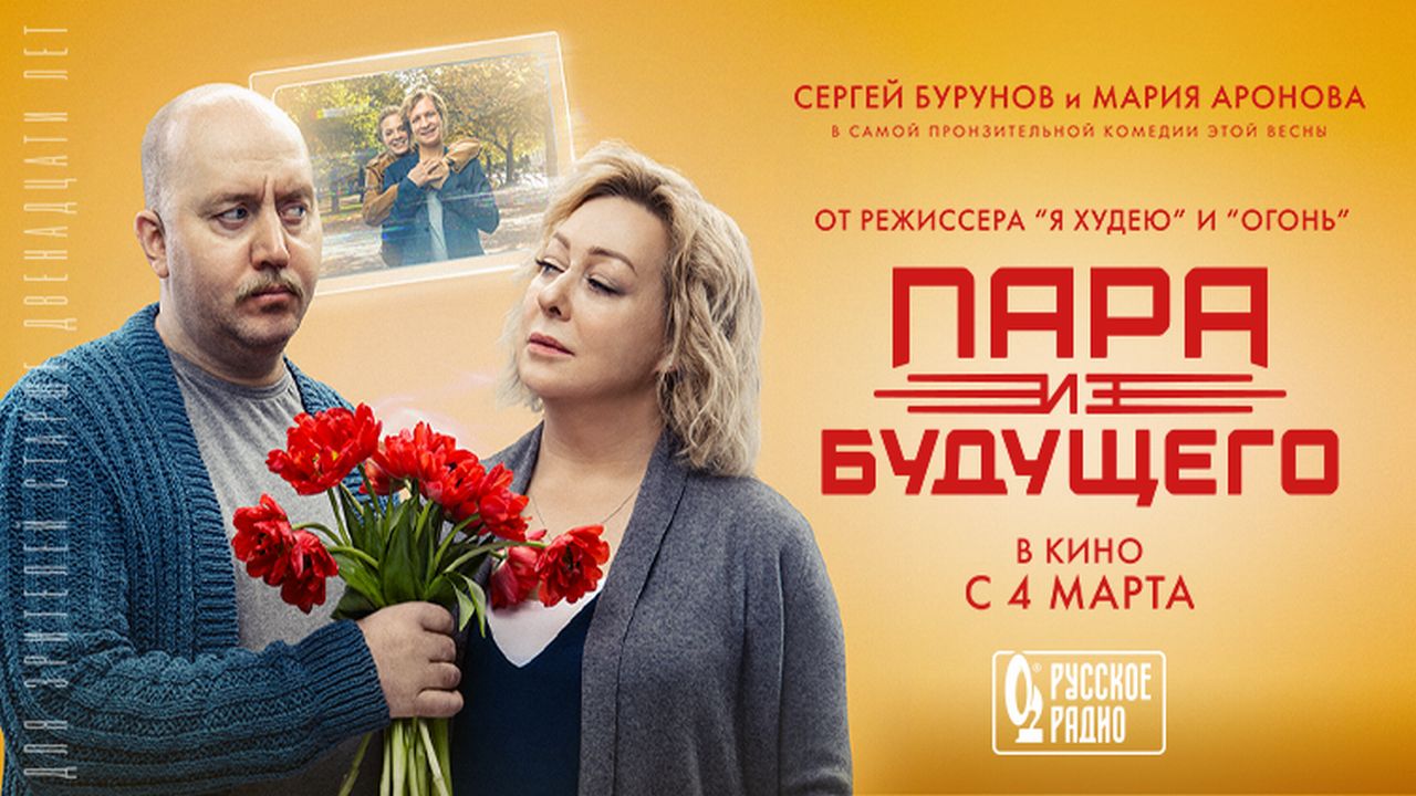 Пара из будущего